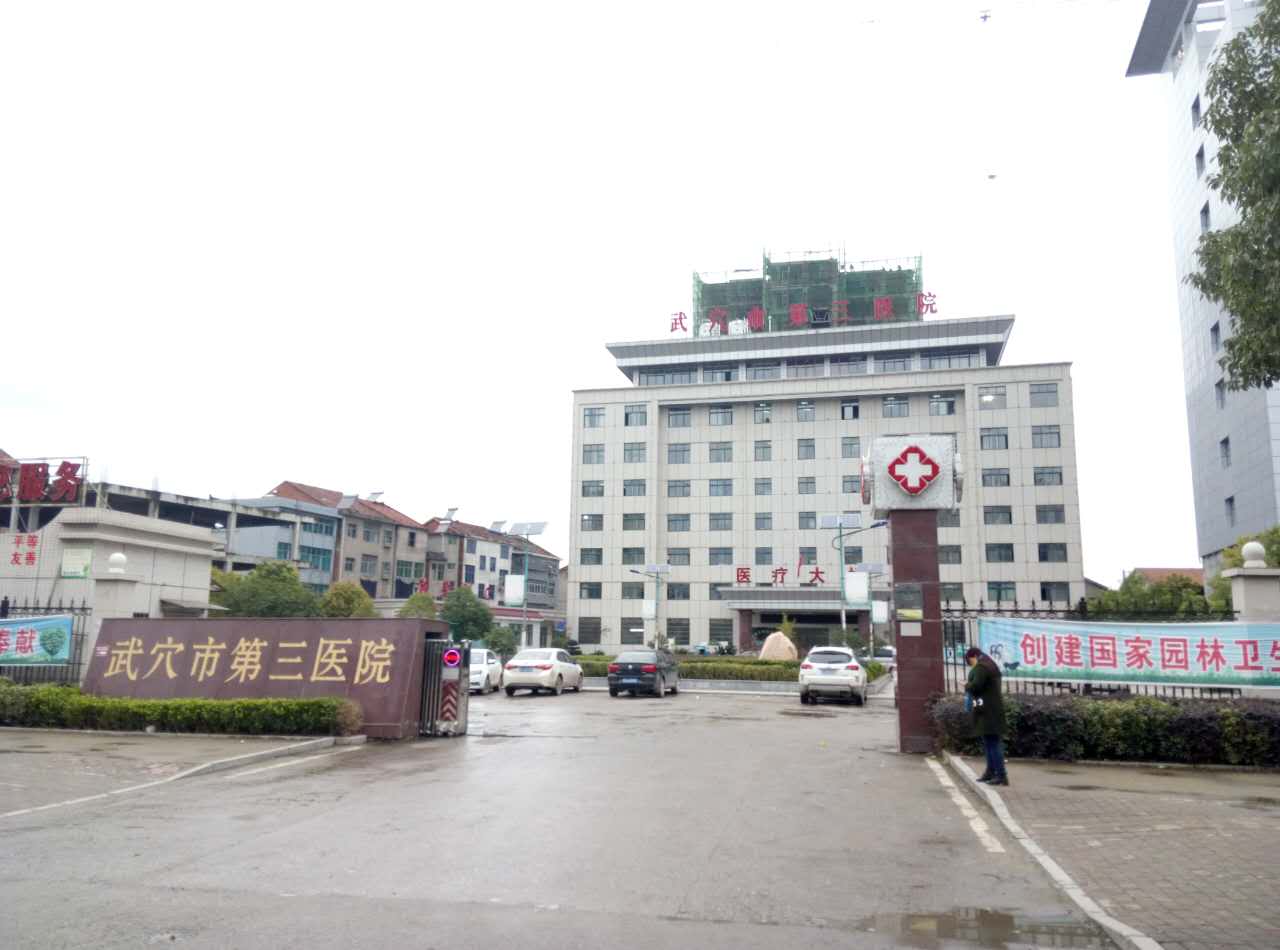 武穴市第三醫院采購91免费看片网页版