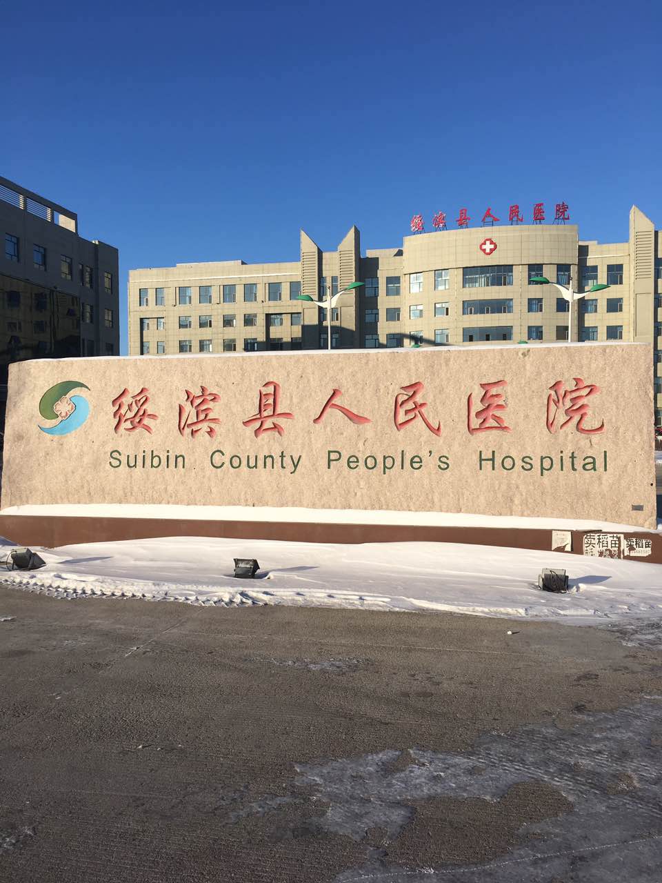 91免费看片网页版采購單位-綏濱縣人民醫院