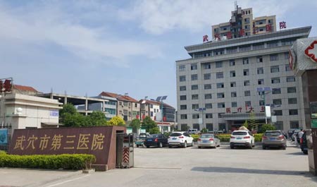 91免费看片网页版入住武穴市第三醫院