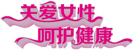 醫用91在线播放视频關愛女性健康減肥