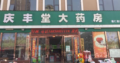 慶豐堂大藥房購入91在线播放视频