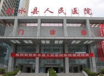 醫用91免费看片网页版價格優惠已被彭水縣人民醫院采購 醫用91免费看片网页版價格優惠已被彭水縣人民醫院采購