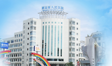 91免费看片网页版品牌山東91网站入口在线观看與黃山市人民醫院友好合作