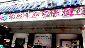 91在线播放视频進入湖北省婦幼保健院 91在线播放视频進入湖北省婦幼保健院