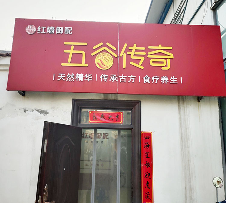 慶祝五穀傳奇養生館采購中老年91在线播放视频設備