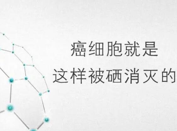 91免费看片网页版廠家提醒微量元素，能夠“毒死”腫瘤細胞？