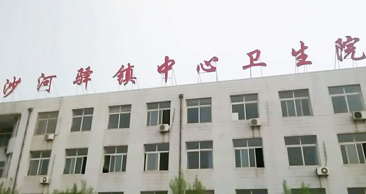 5.12山東91网站入口在线观看91在线播放视频器分體機在河北省唐山市遷安市沙河驛衛生院裝機