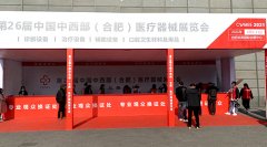 91免费看片网页版品牌山東91网站入口在线观看參加中國中西部（合肥）醫療器械展覽會